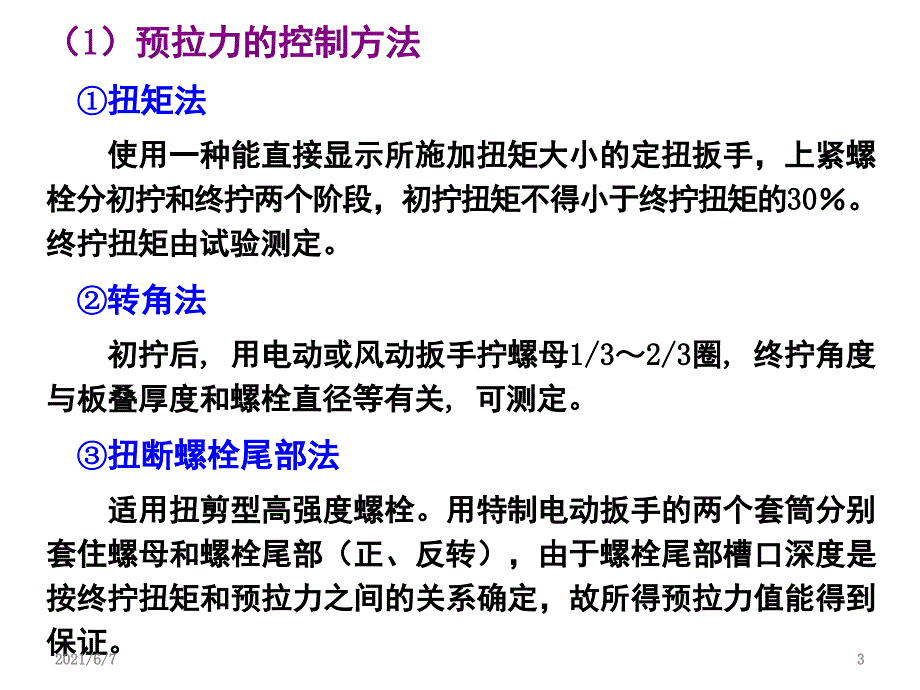 钢结构A-3.钢结构的连接(高强螺栓)PPT课件_第3页