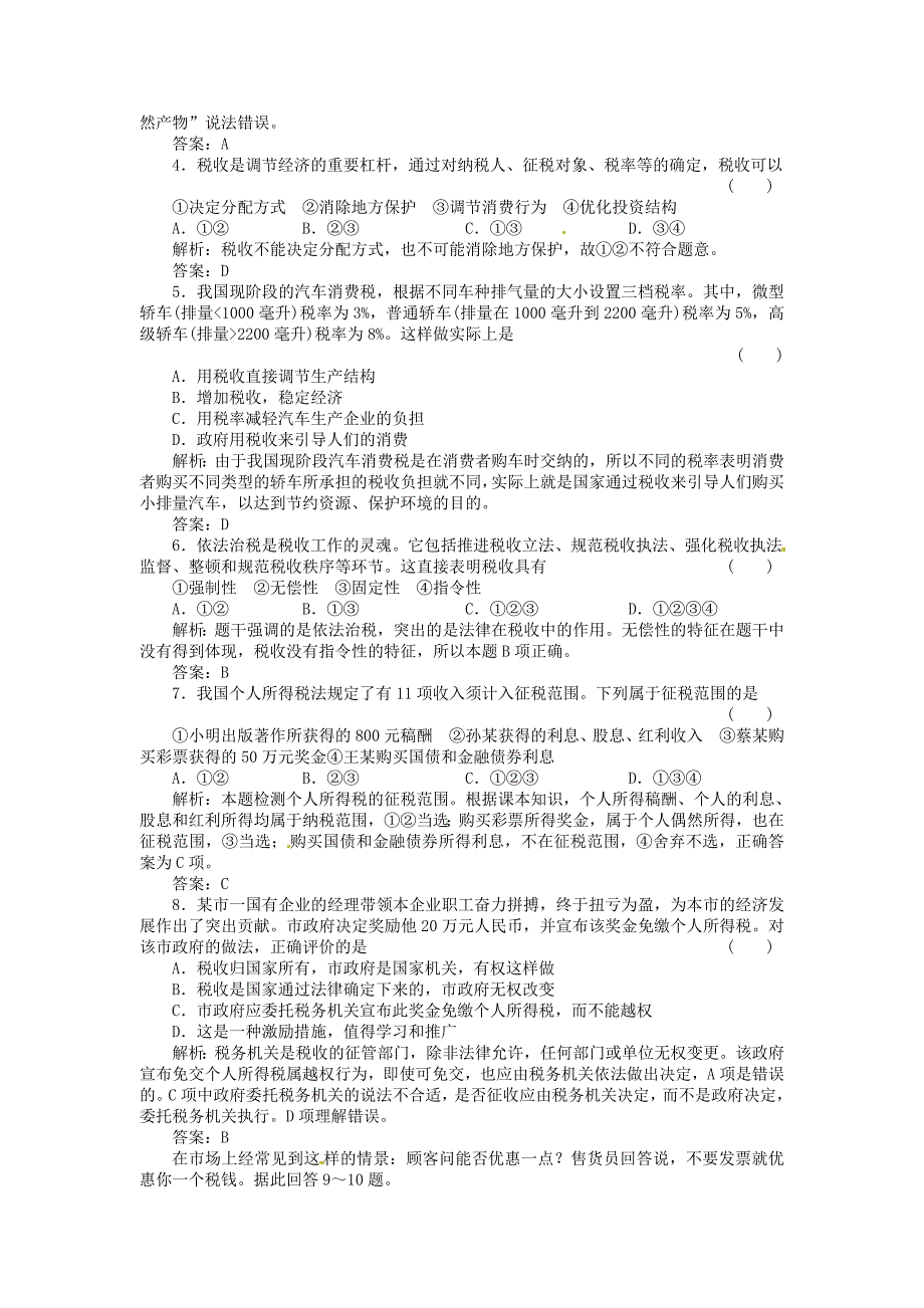 2011高考政治一轮复习强化作业 经济常识 5-2 税收与纳税人 新人教版_第2页