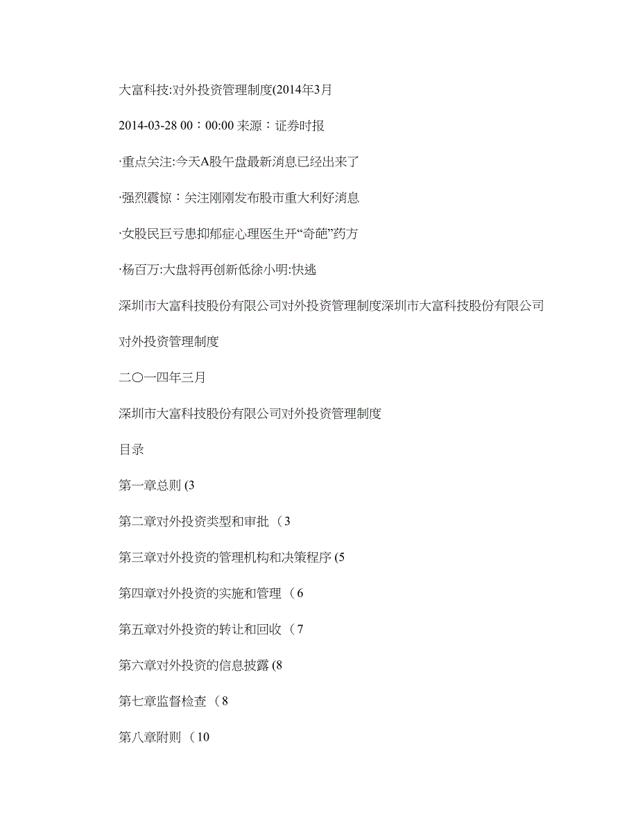 大富科技对外投资管理办法解读_第1页