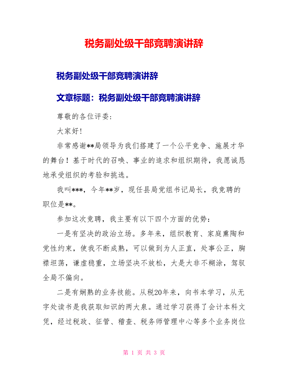 税务副处级干部竞聘演讲辞_第1页