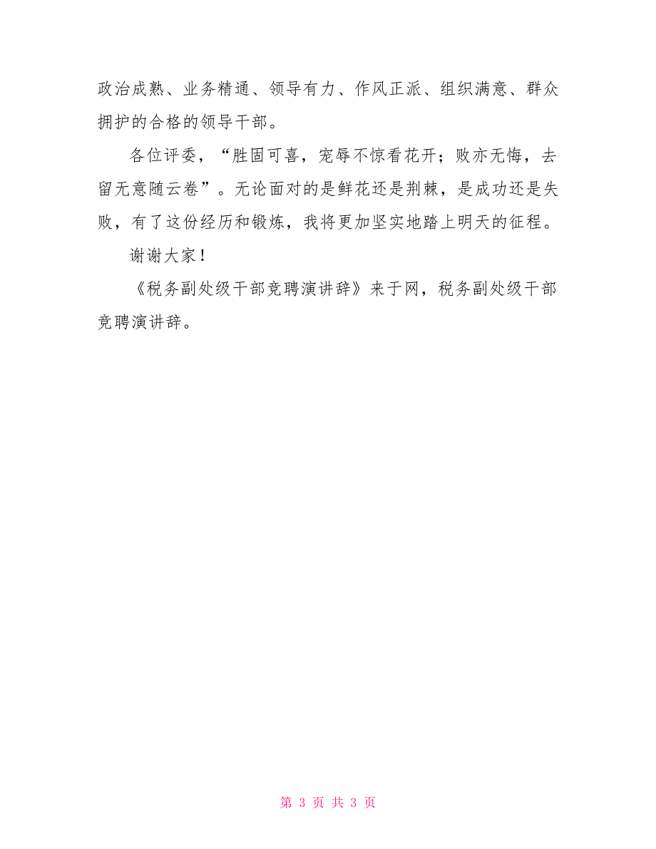 税务副处级干部竞聘演讲辞_第3页