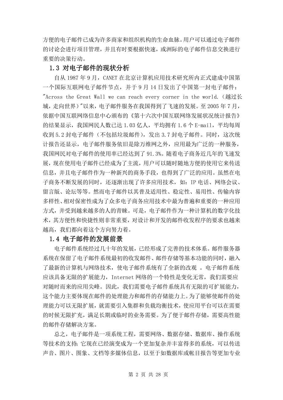 邮件收发程序的设计与开发——毕业论文_第5页