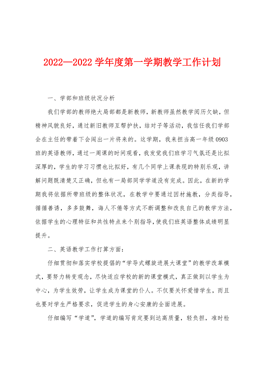 2022学年度第一学期教学工作计划.docx_第1页