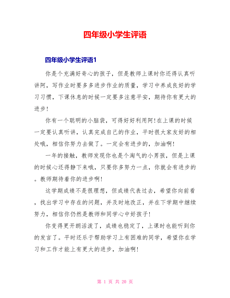 四年级小学生评语_第1页