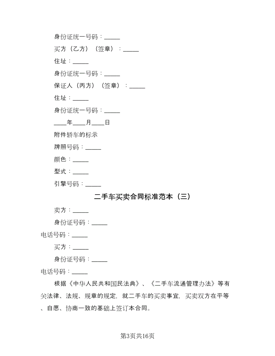 二手车买卖合同标准范本（6篇）_第3页