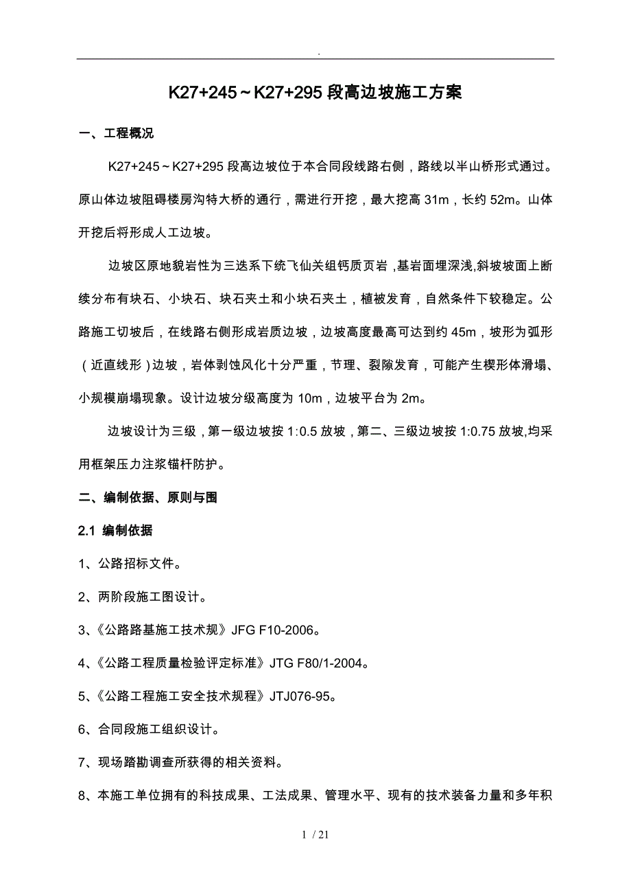 高边坡开挖和防护程施工设计方案_第1页