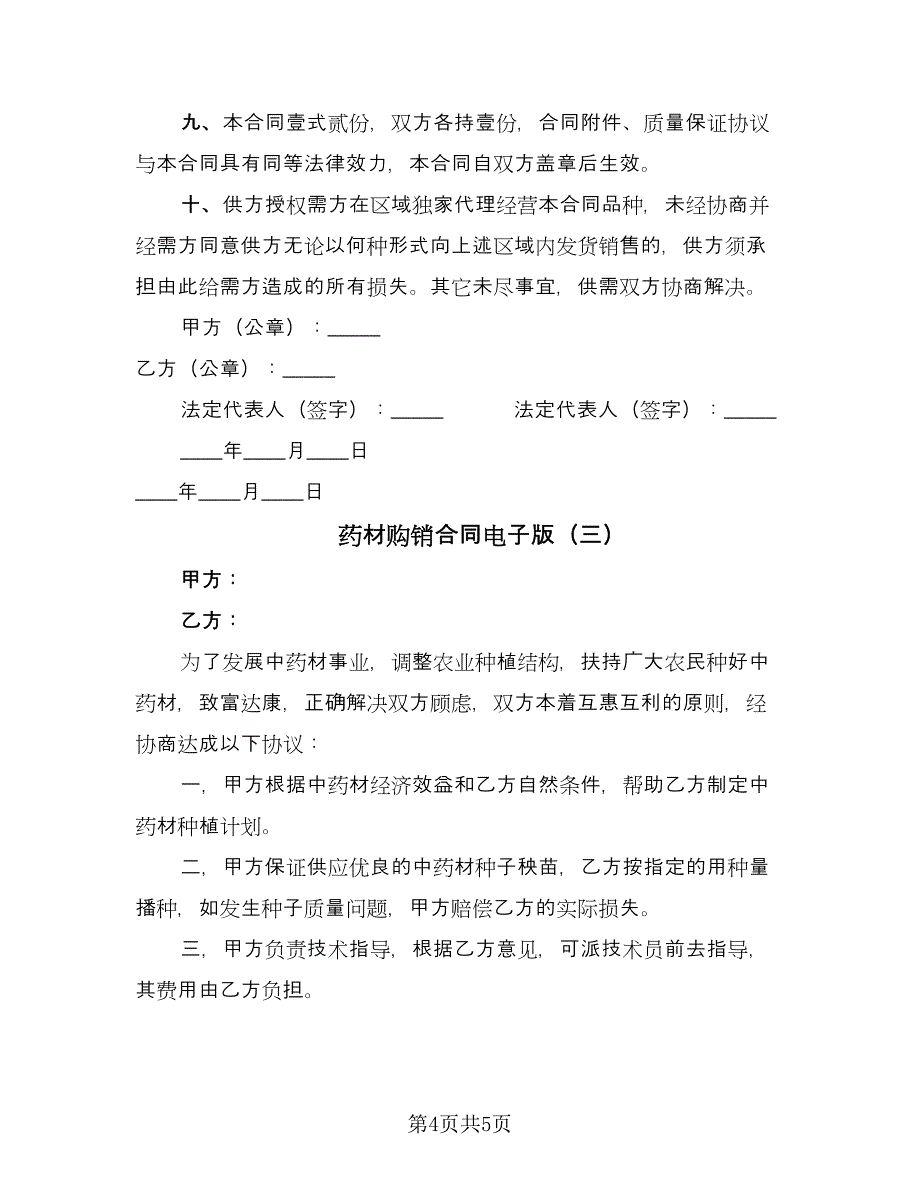 药材购销合同电子版（三篇）.doc_第4页