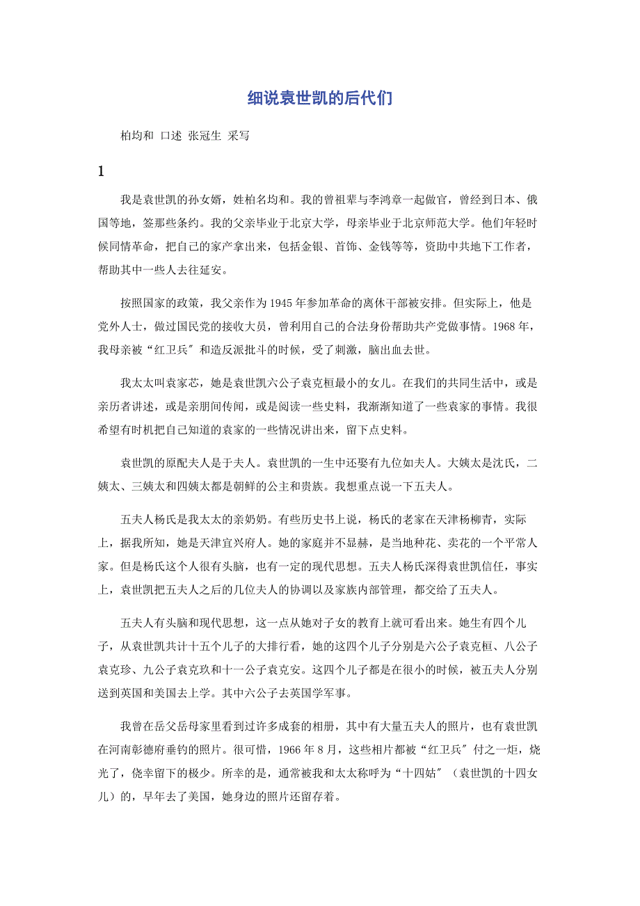 2023年细说袁世凯的后代们.docx_第1页