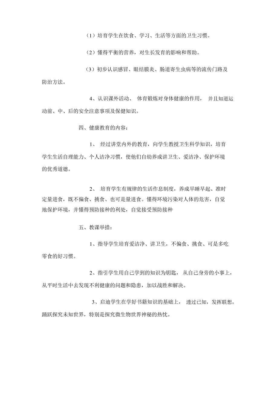 小学一年级下册健康教育计划及教案_第2页