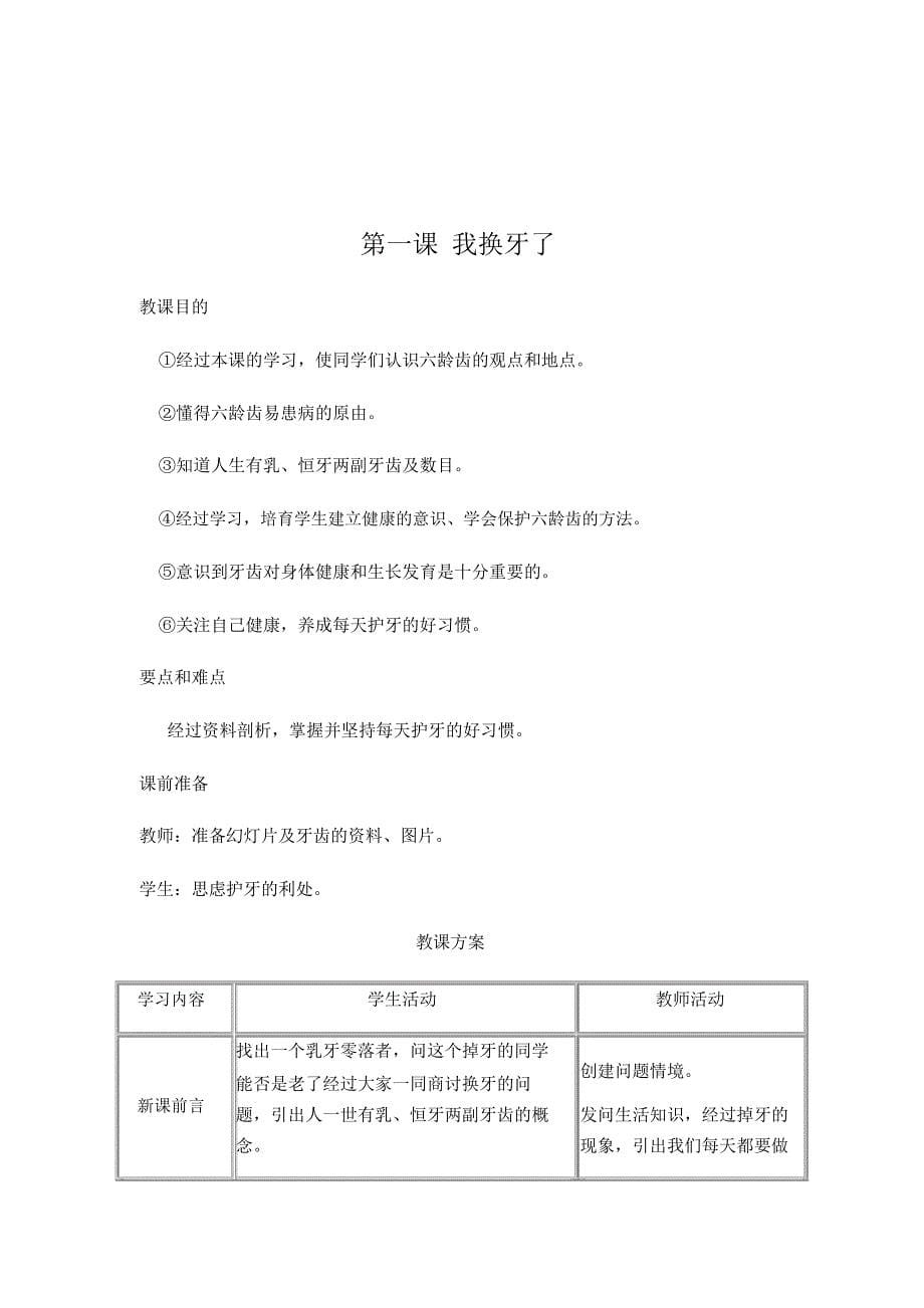 小学一年级下册健康教育计划及教案_第5页