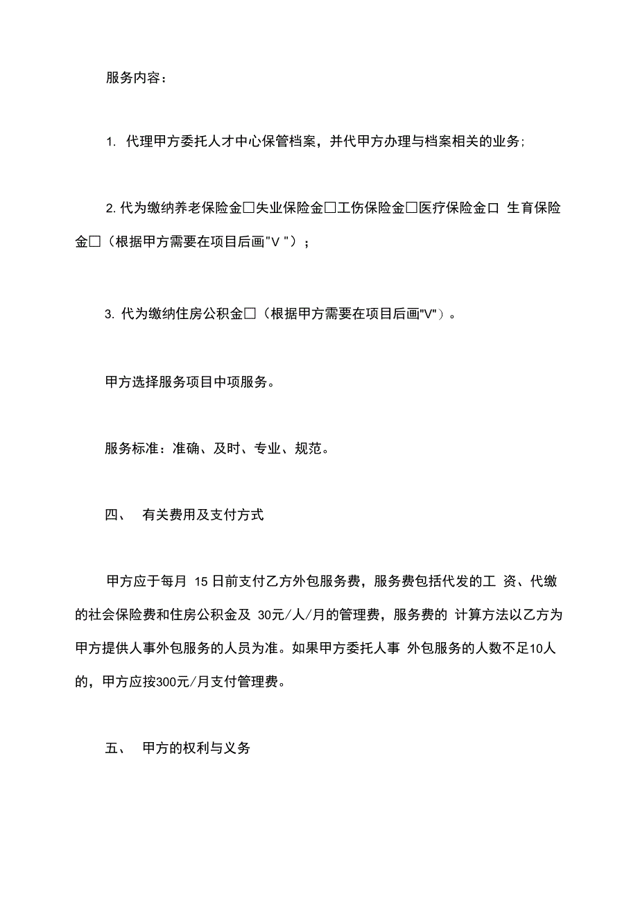 人力资源业务外包协议书范本_第4页