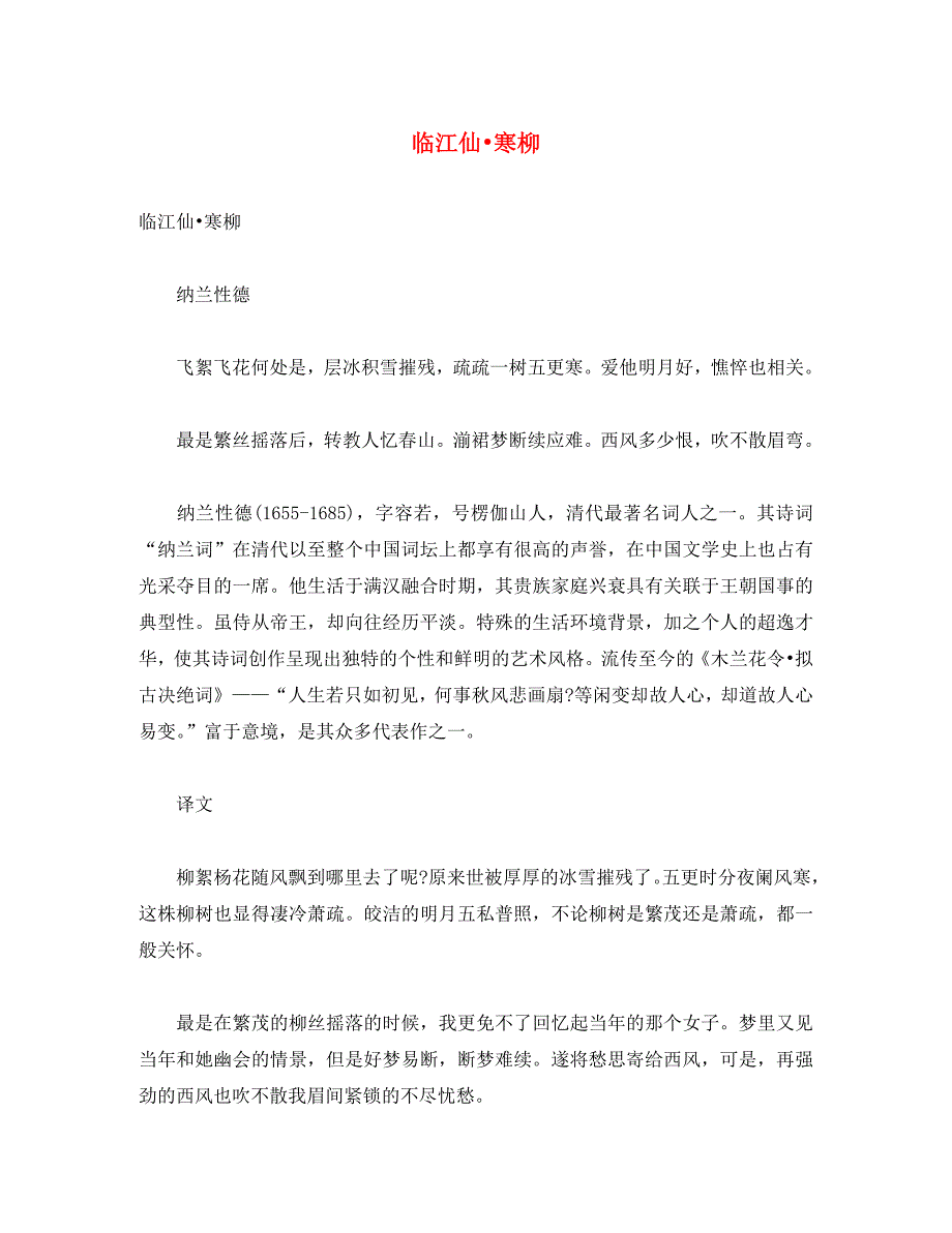 初中语文 古诗文赏析 纳兰性德《临江仙 寒柳》原文、译文及赏析_第1页