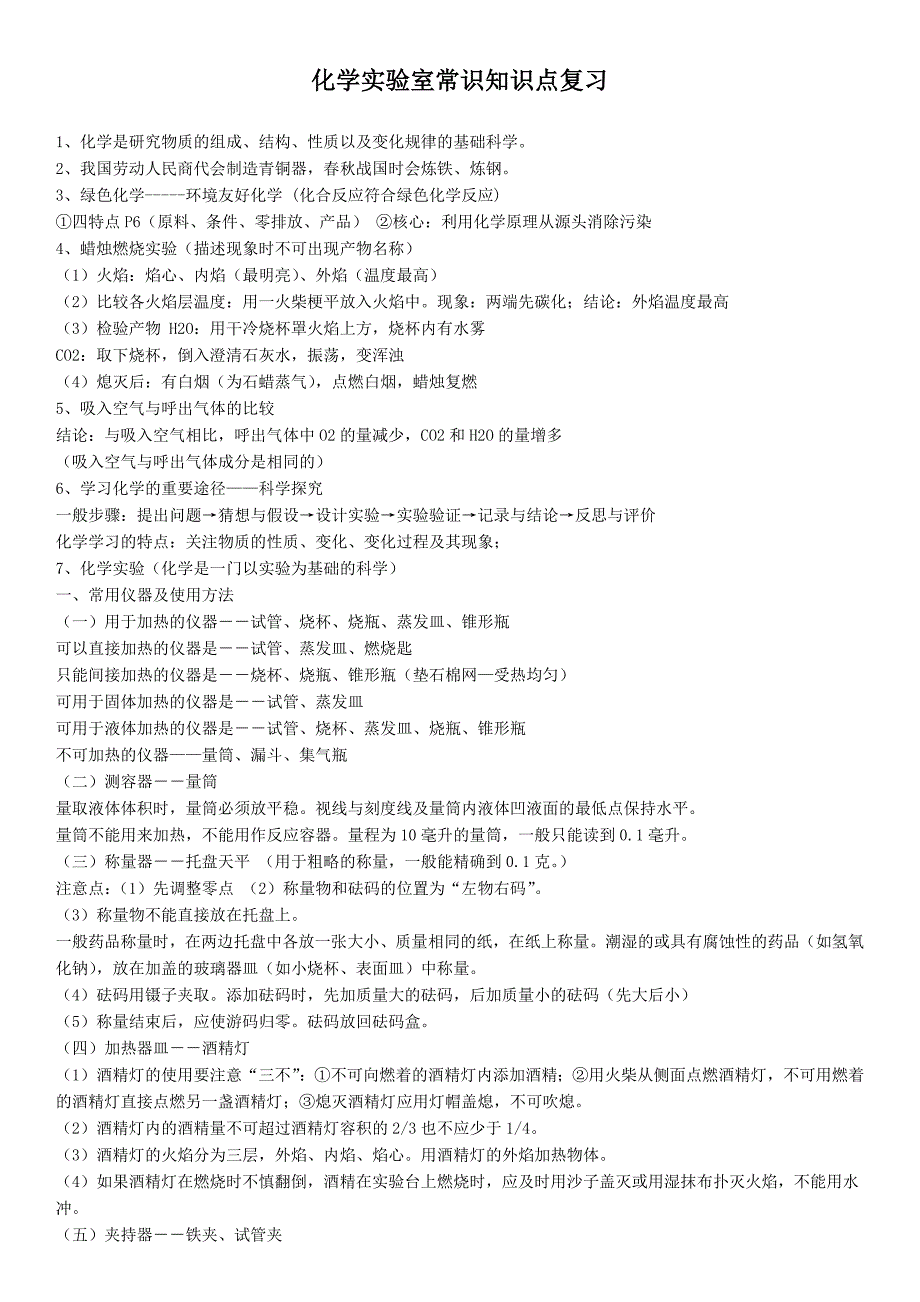 化学实验室常识基础练习题及答案_第1页