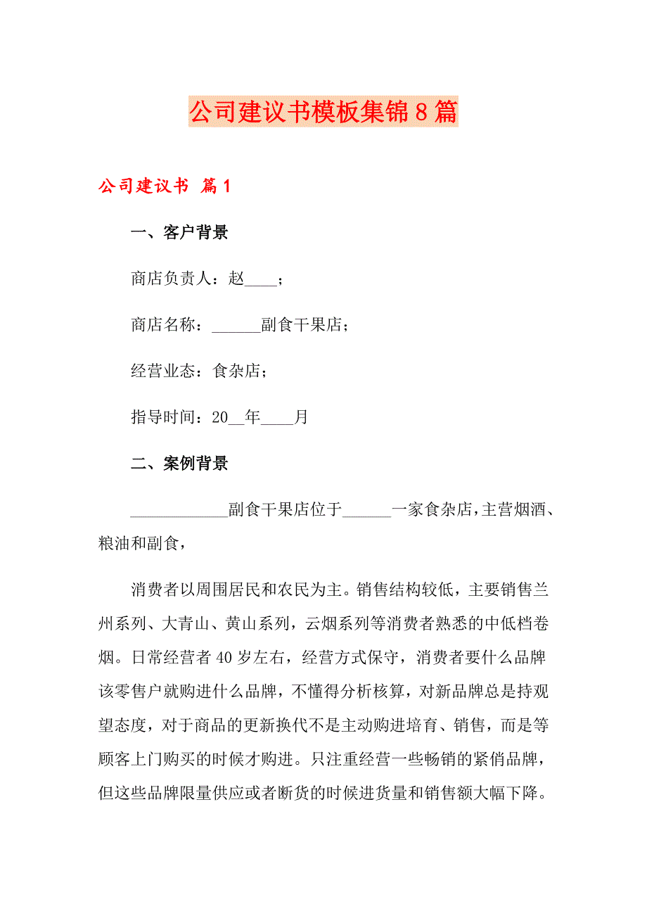 公司建议书模板集锦8篇_第1页