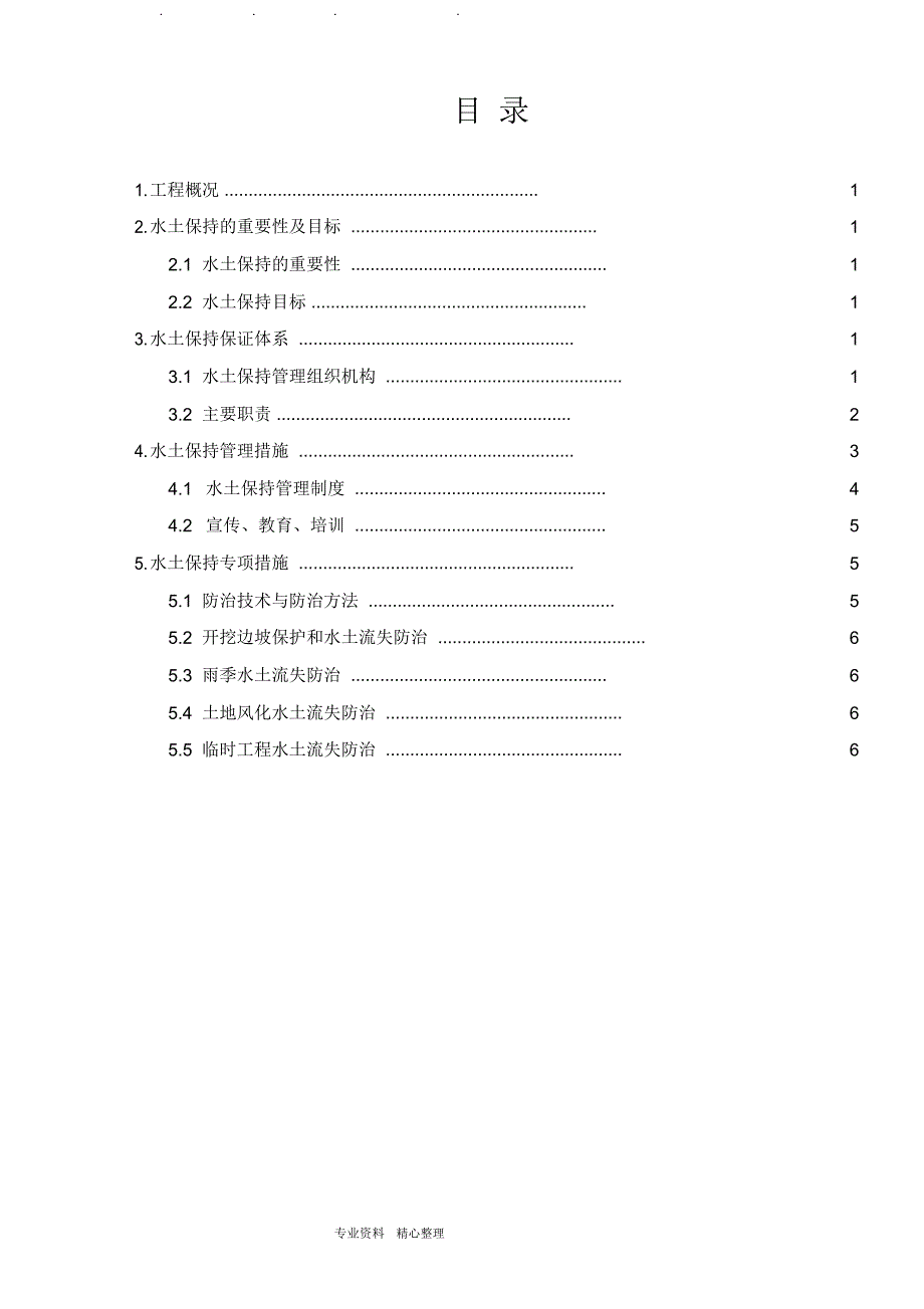 风电工程水土保持施工要求措施方案_第2页