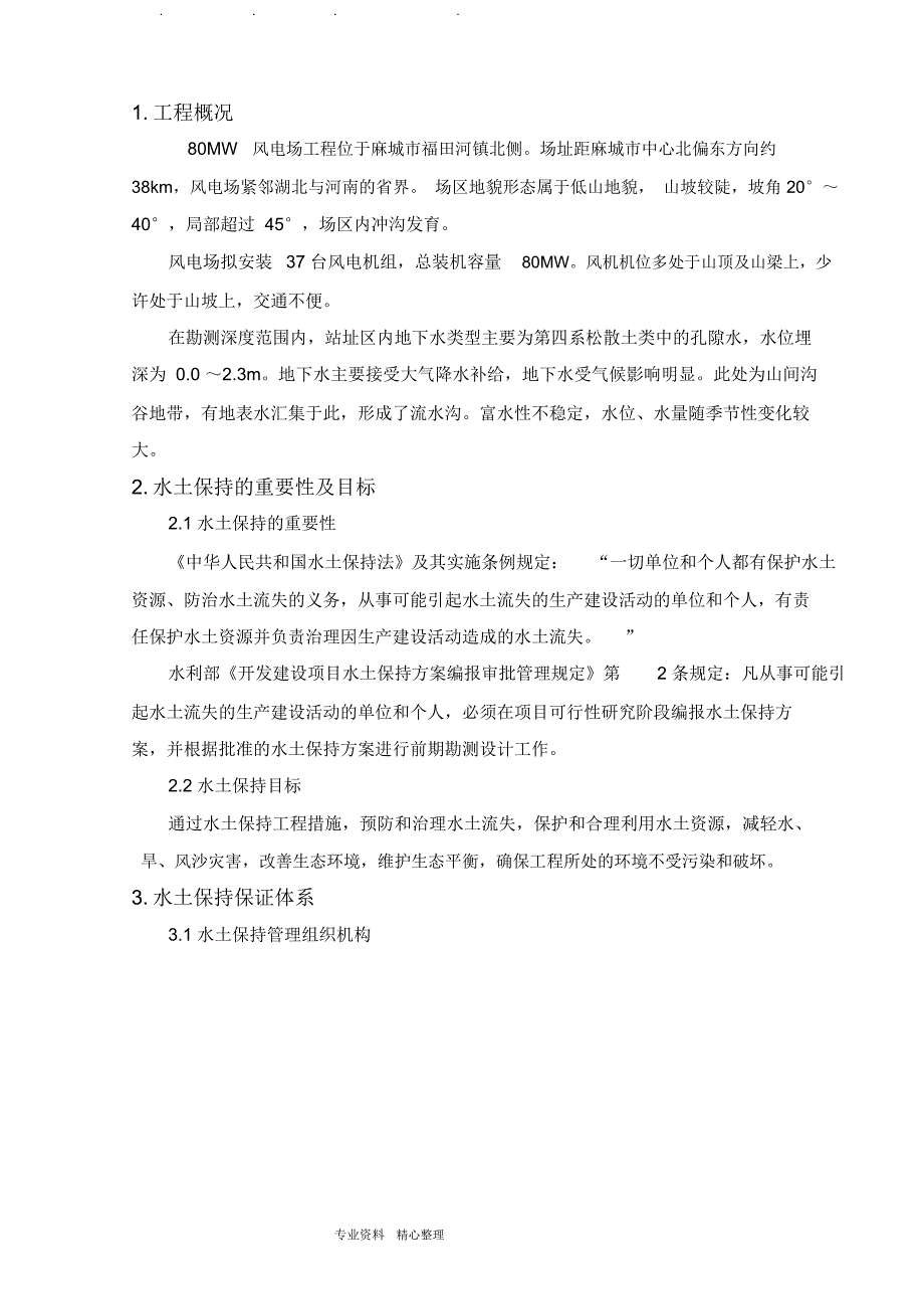 风电工程水土保持施工要求措施方案_第3页