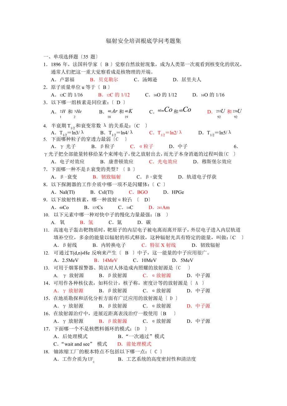 辐射安全培训基础知识考题集(内附答案)_第1页