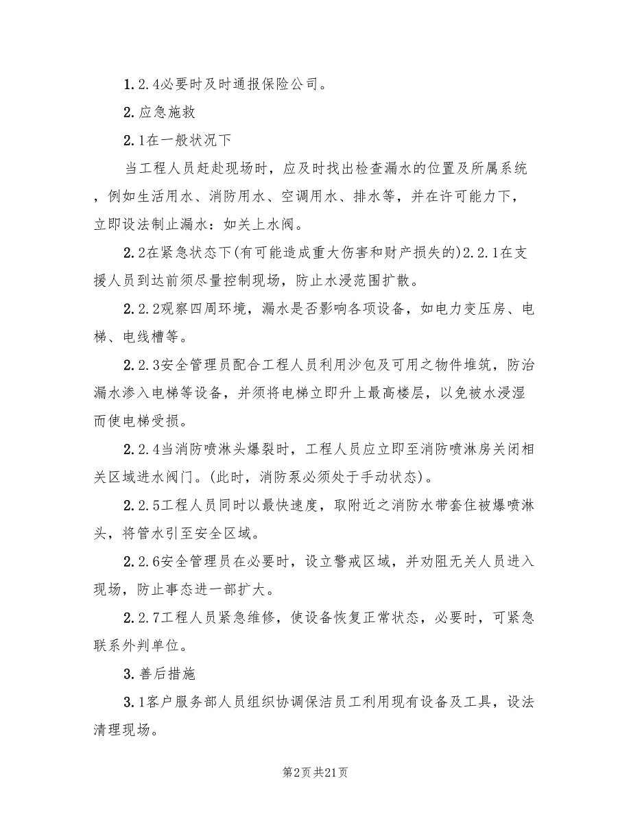 消防中心断电的应急处理预案范本（7篇）_第2页