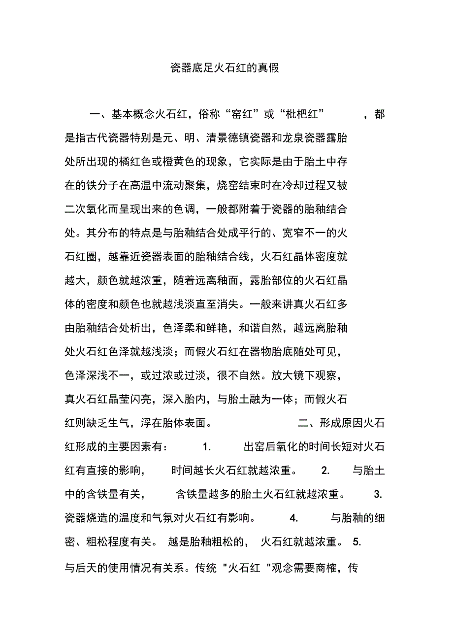 瓷器底足火石红的真假_第1页
