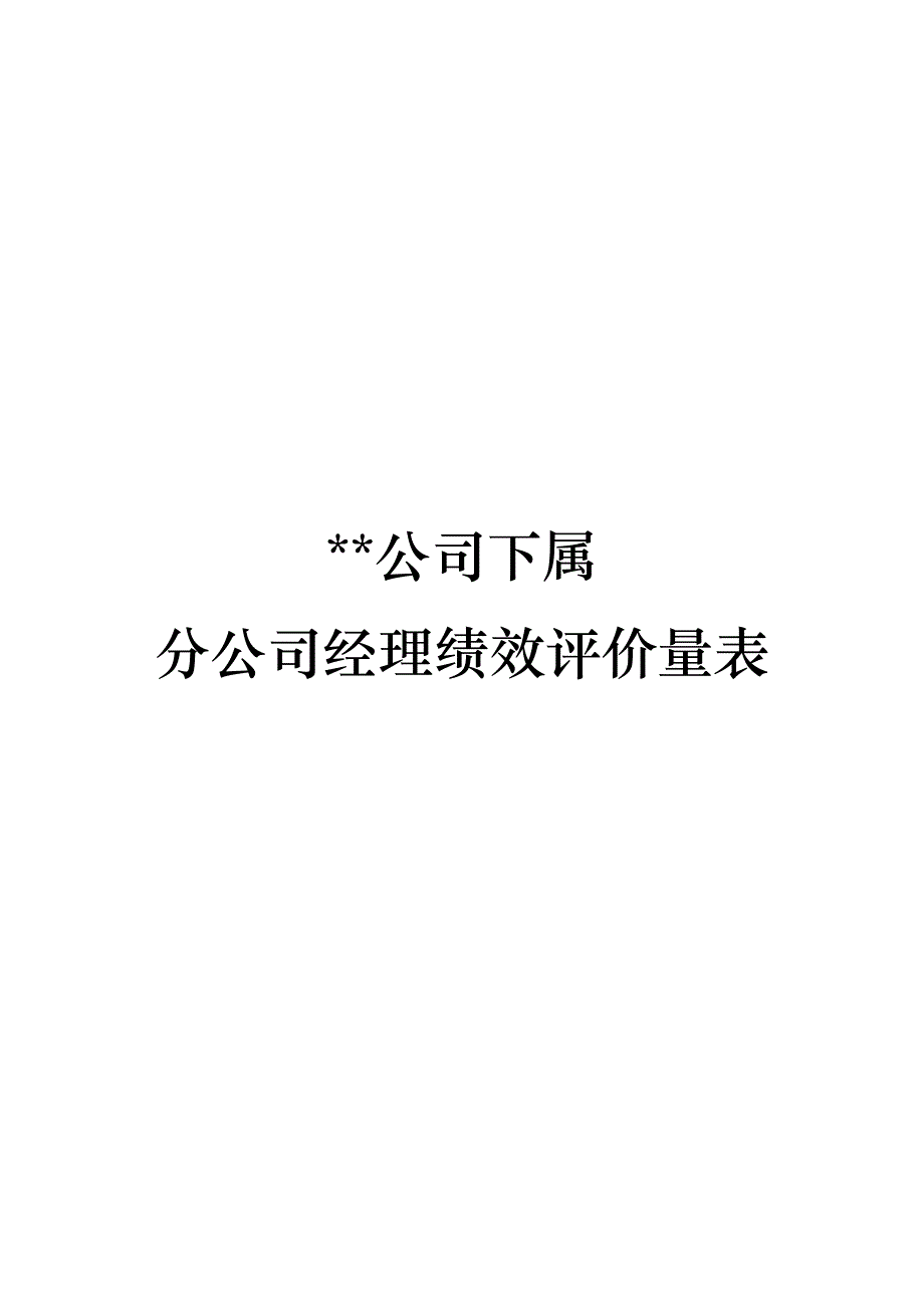 分公司经理绩效评价量表_第1页