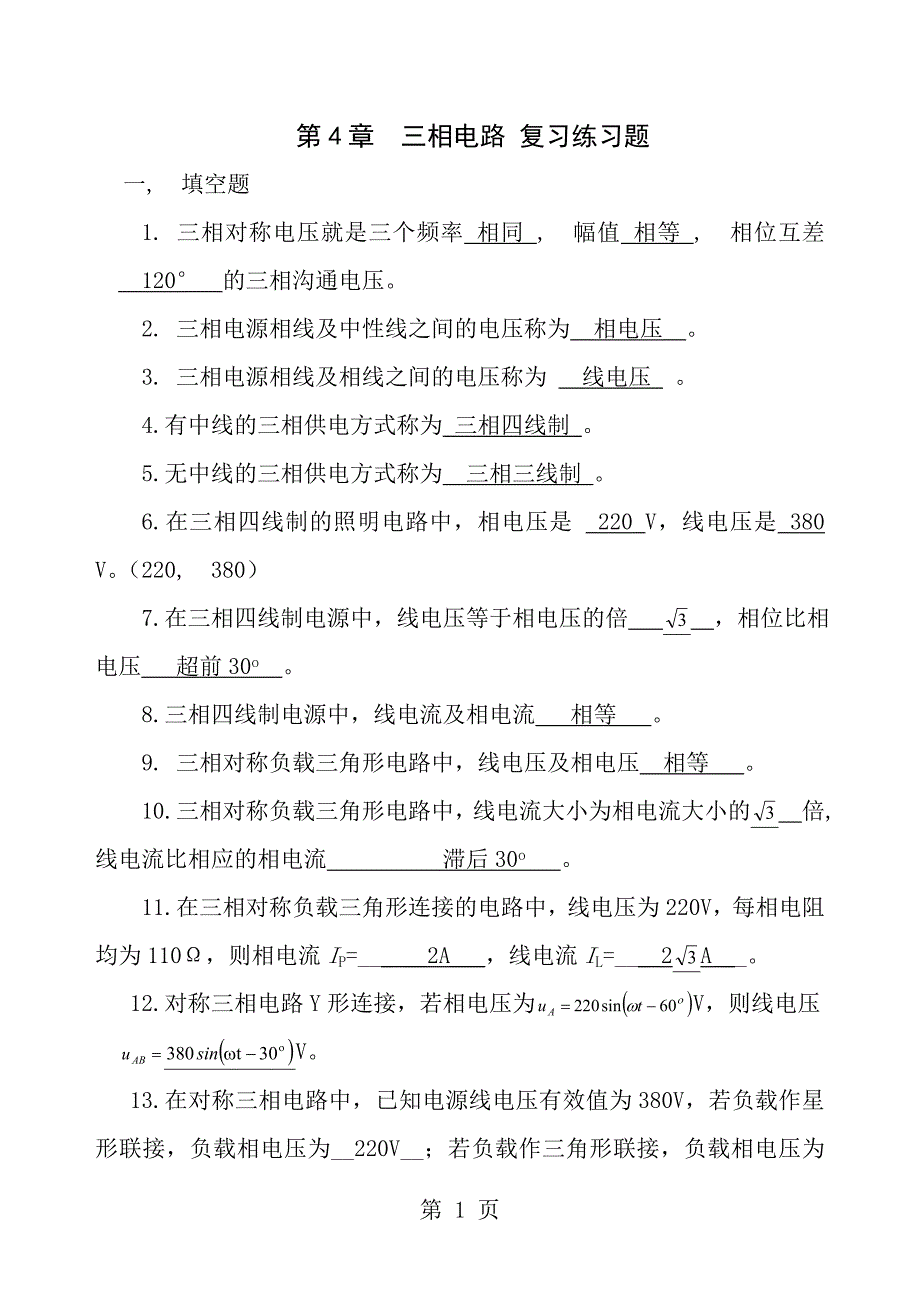 三相交流电路复习题答案_第1页