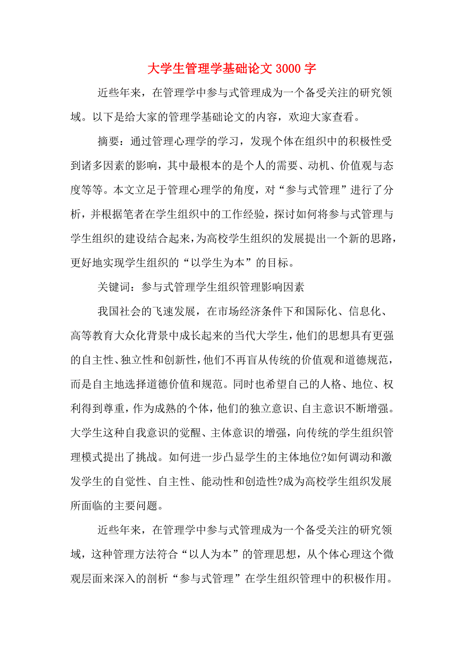 大学生管理学基础论文3000字.doc_第1页