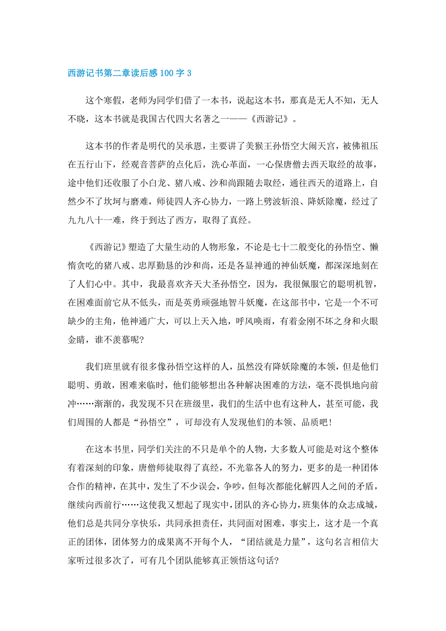 西游记书第二章读后感100字以上5篇_第3页