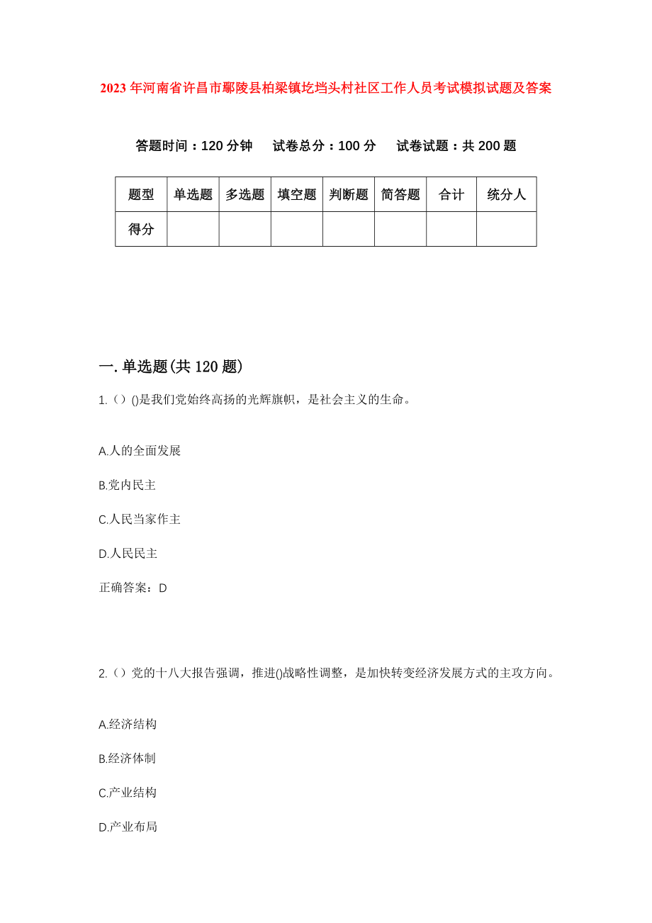 2023年河南省许昌市鄢陵县柏梁镇圪垱头村社区工作人员考试模拟试题及答案_第1页