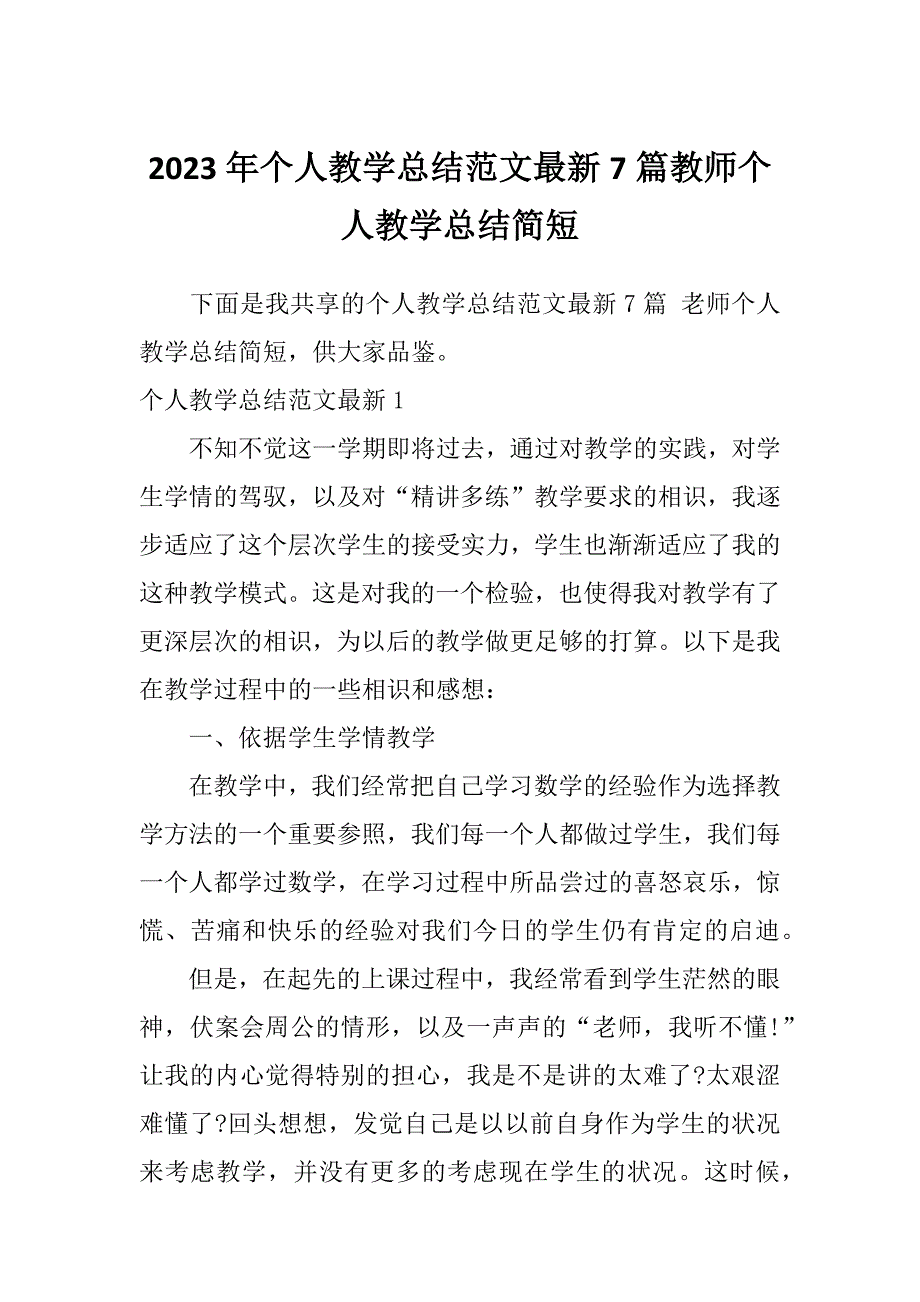 2023年个人教学总结范文最新7篇教师个人教学总结简短_第1页