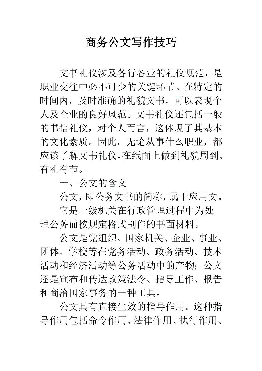 商务公文写作技巧.docx_第1页