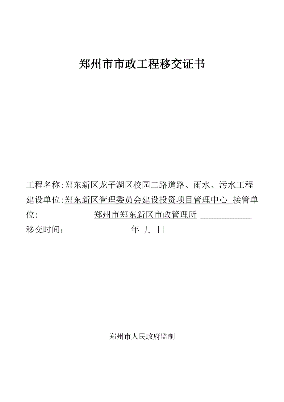 郑州市市政工程移交证书_第1页