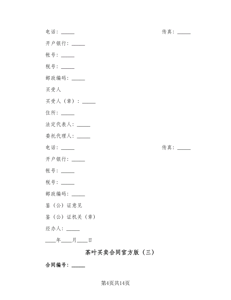 茶叶买卖合同官方版（6篇）_第4页