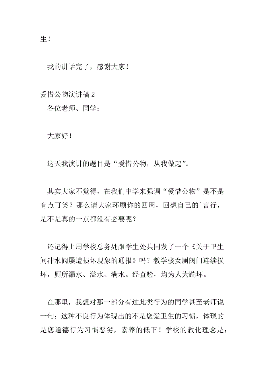 2023年最新爱护公物演讲稿优秀范文示例三篇_第3页