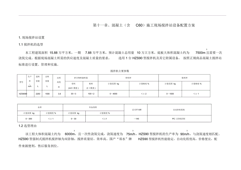 现场搅拌站设置方案3电子教案_第1页