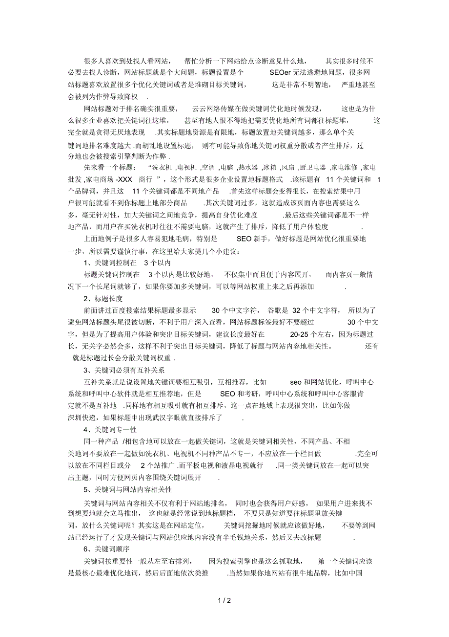 关键词堆砌的标题甚至会降权_第1页