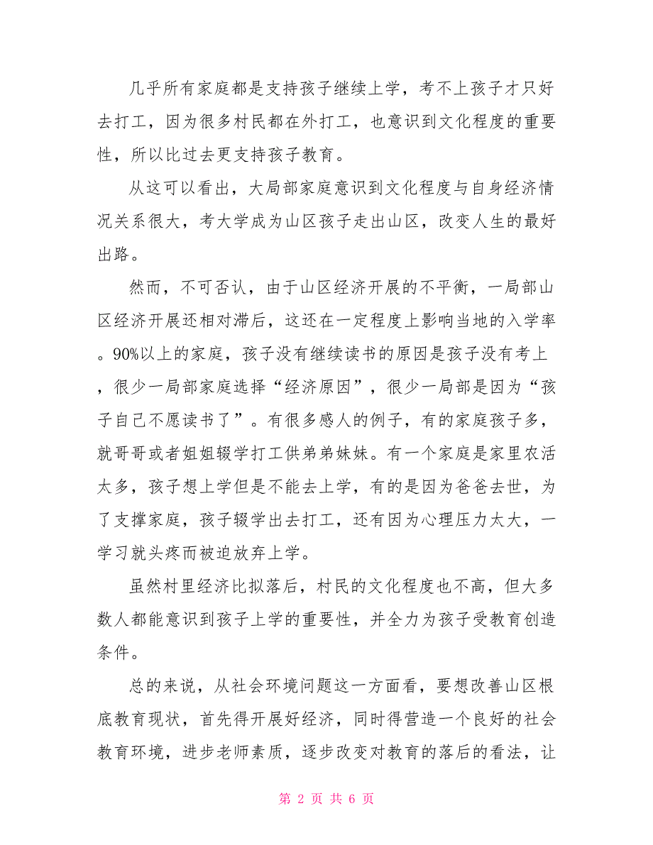 关于西部教育的社会实践调查报告社会实践调查报告_第2页