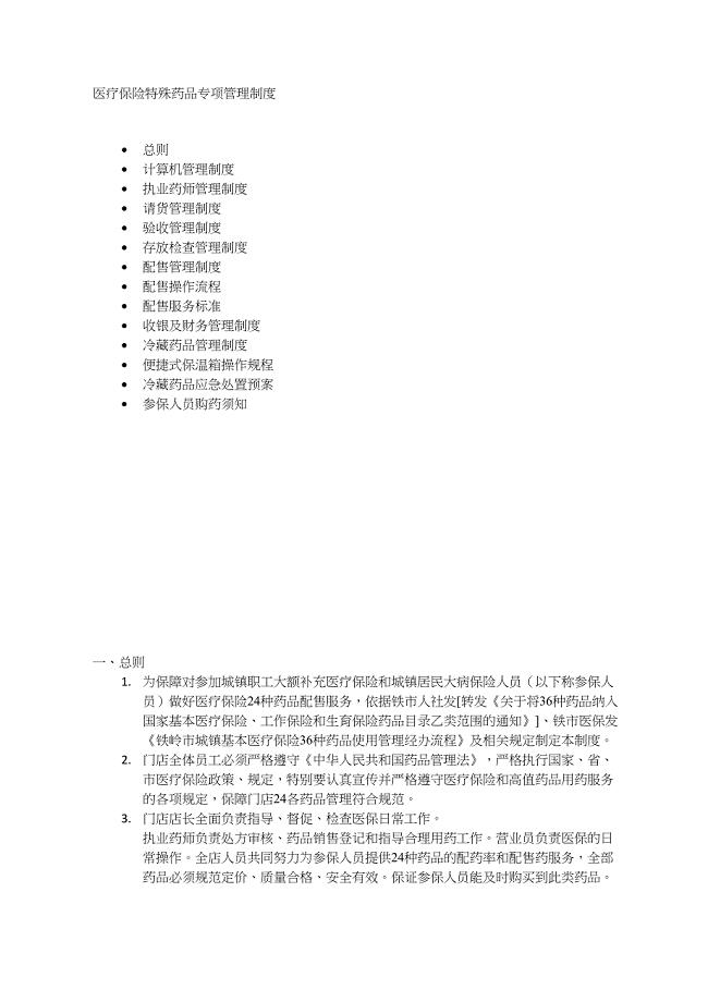 药店医保药品管理制度
