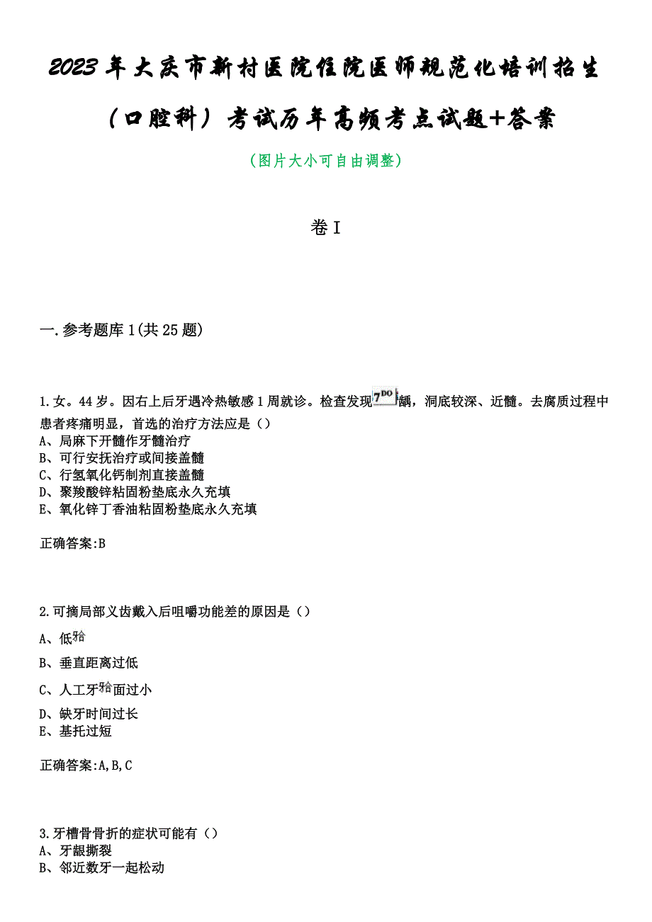 2023年大庆市新村医院住院医师规范化培训招生（口腔科）考试历年高频考点试题+答案_第1页