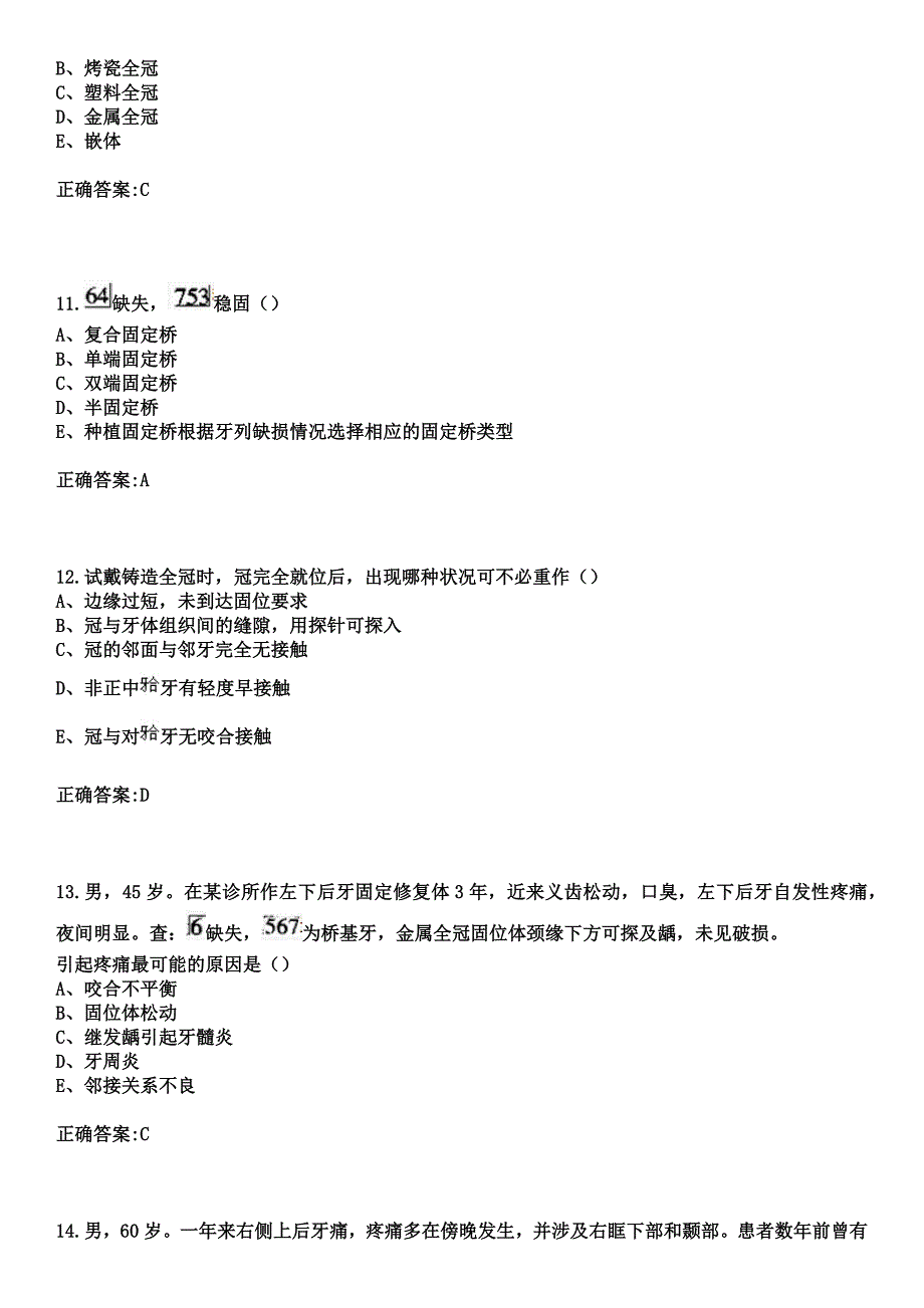 2023年大庆市新村医院住院医师规范化培训招生（口腔科）考试历年高频考点试题+答案_第4页