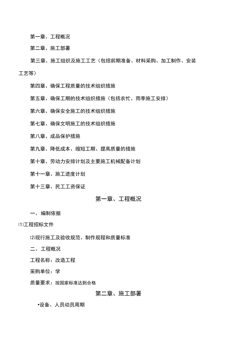 835218352塑胶操场球场校园操场改造施工方案专项方案_第1页