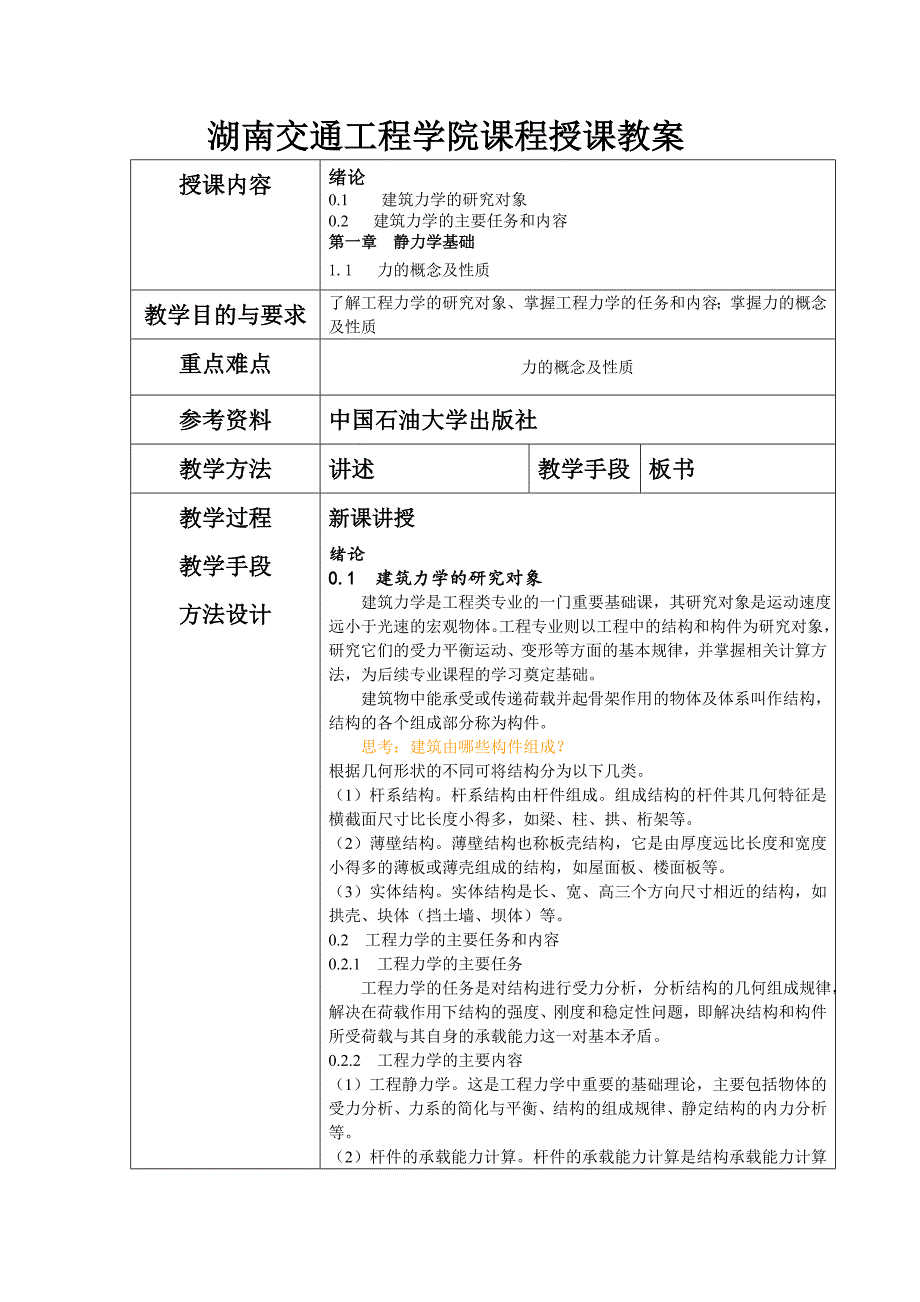 建筑力学静力学课程教案_第1页