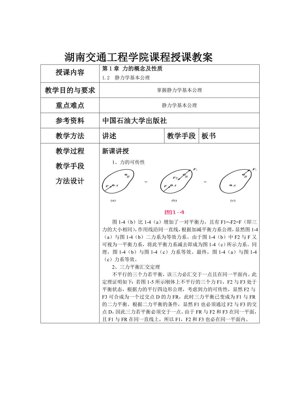 建筑力学静力学课程教案_第4页