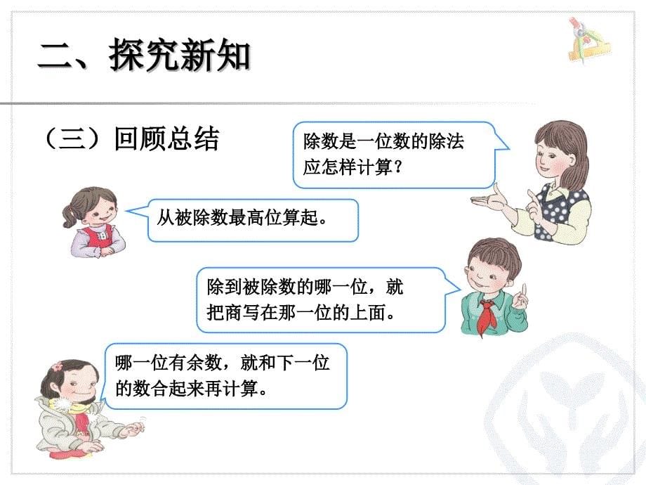 数学三年级下册笔算除法例3.42_第5页