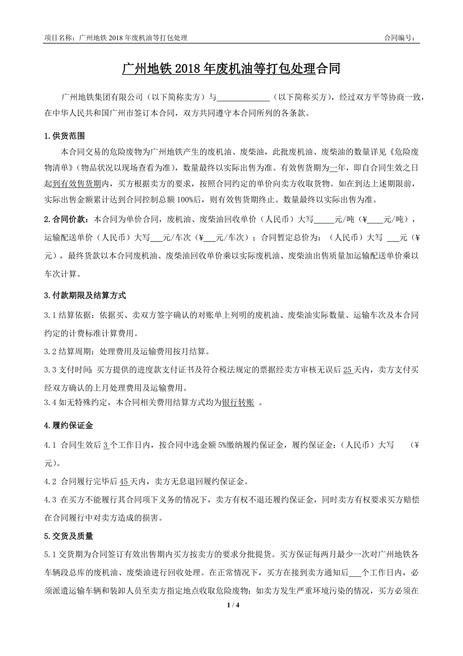 广州地铁2018年废机油等打包处理合同_第1页