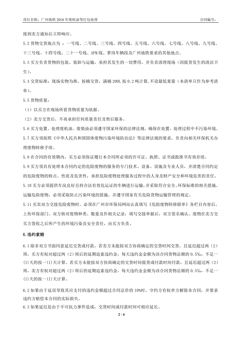 广州地铁2018年废机油等打包处理合同_第2页