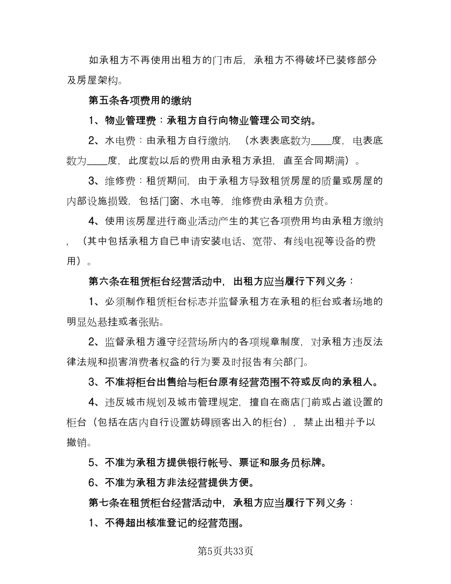 门市租赁协议实模板（9篇）_第5页