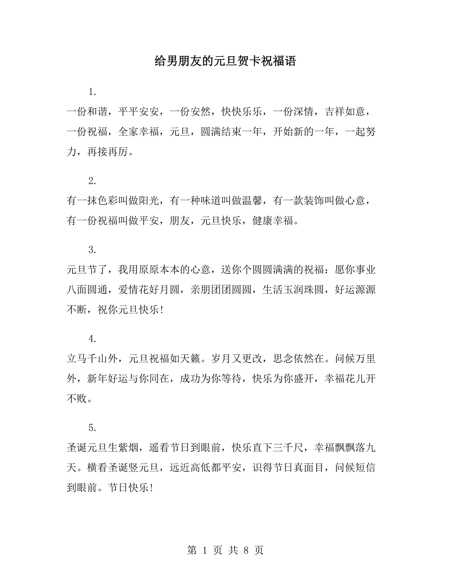 给男朋友的元旦贺卡祝福语_第1页