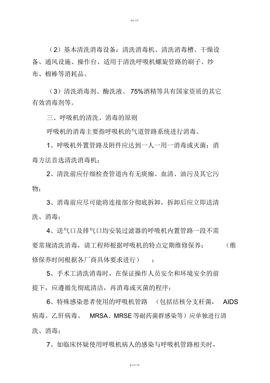 北京市呼吸机清洗、消毒指南_第3页