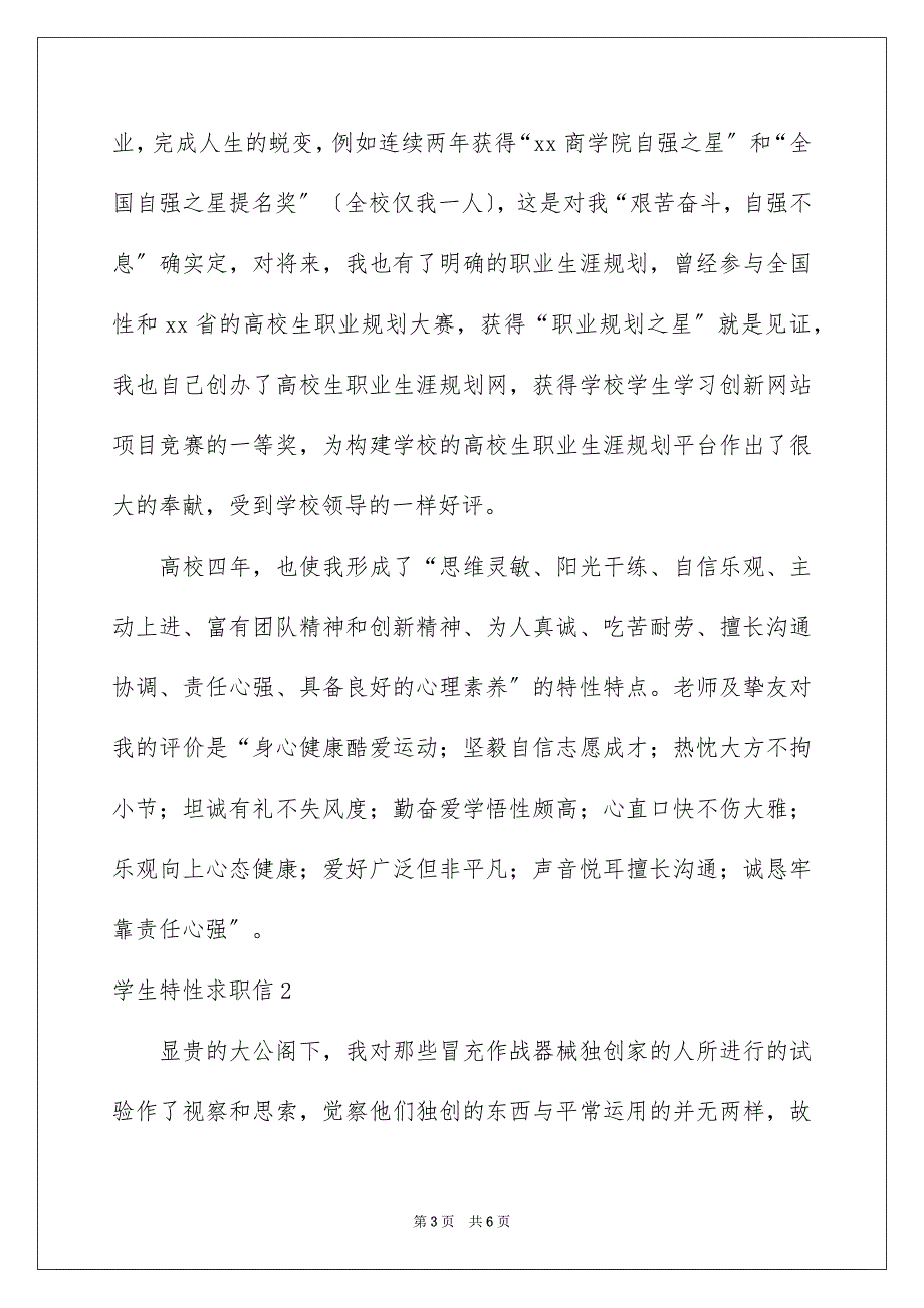 2023年学生个性求职信.docx_第3页