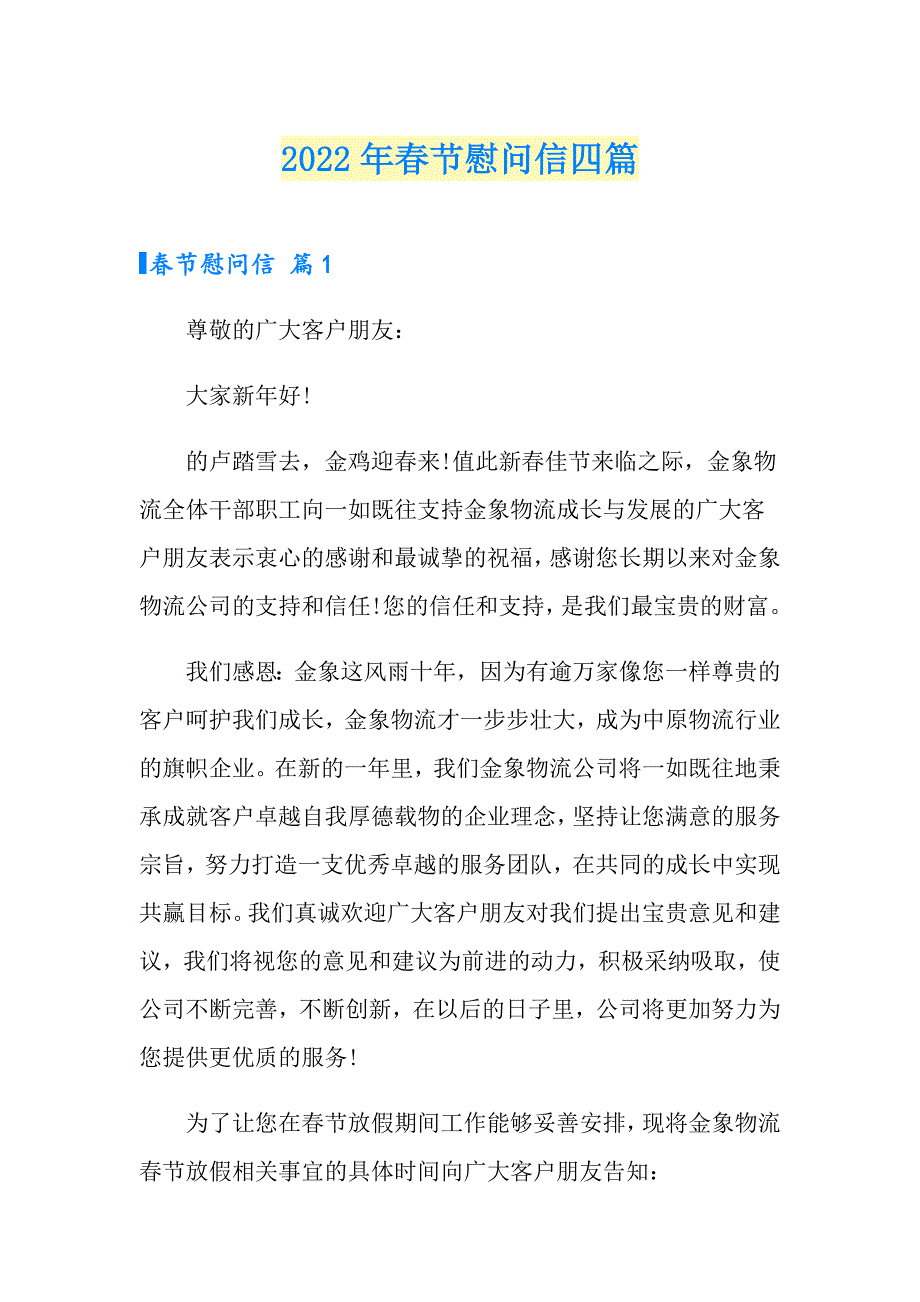 2022年节慰问信四篇【最新】_第1页